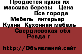 Продается кухня их массива березы › Цена ­ 310 000 - Все города Мебель, интерьер » Кухни. Кухонная мебель   . Свердловская обл.,Ревда г.